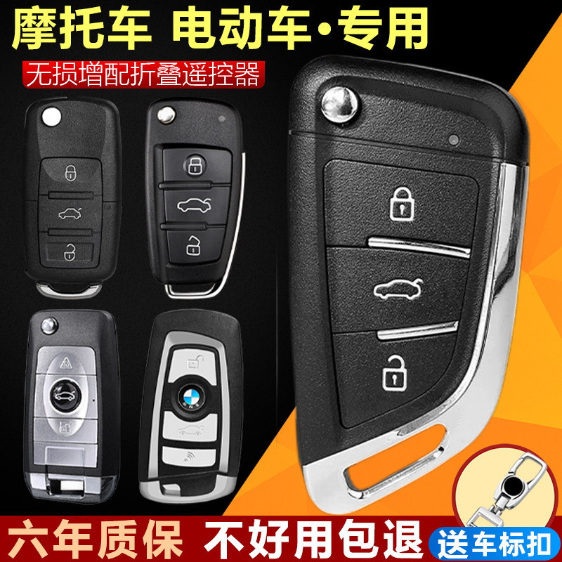 电动车摩托车助力车改装增配大众奥迪宾利宝马汽车折叠钥匙遥控器