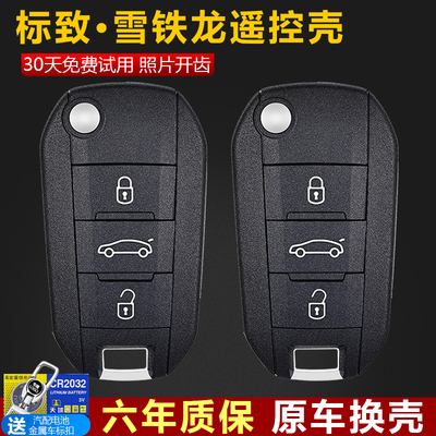 华季速标致雪铁龙原厂钥匙换外壳