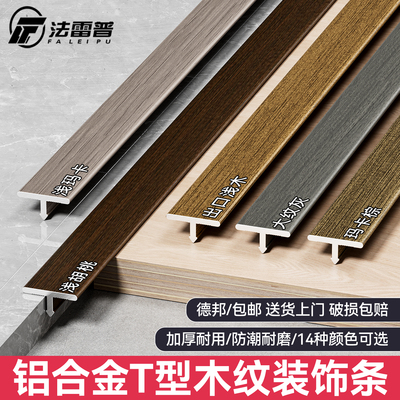 铝合金T型条木纹收边条压条木地板门口条木纹平扣条门槛条过门条