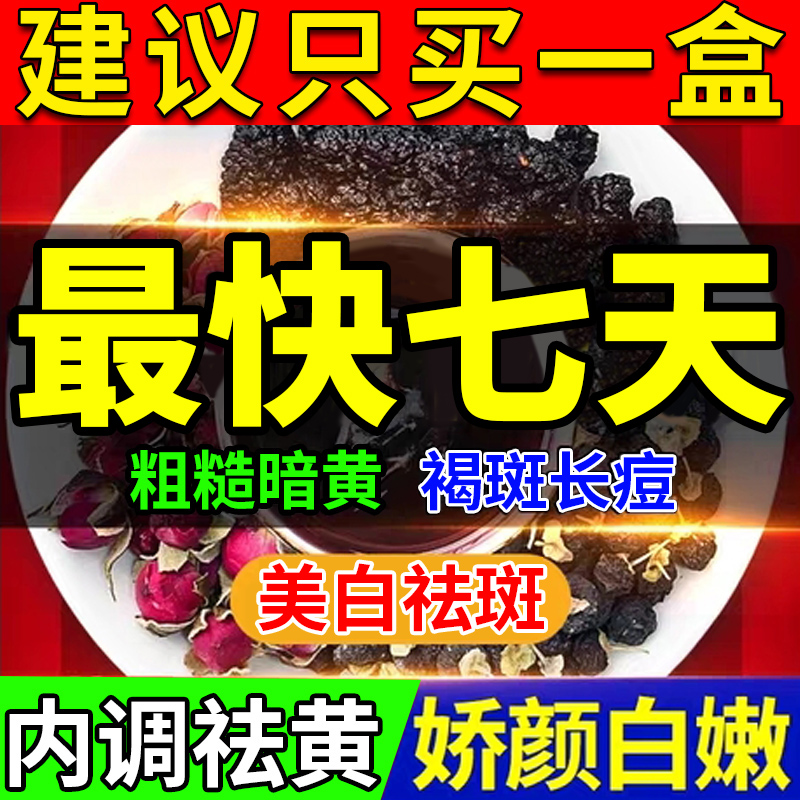 美白茶祛斑内调去黄气提亮肤色熬夜排毒美容养颜茶去斑淡斑养生茶