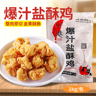 整箱台港爆汁盐酥鸡1kg裹粉油炸半成品鸡米花小吃汉堡店商用原料