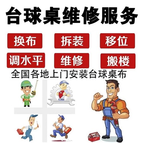 换台布安装调水平更换台泥台球桌
