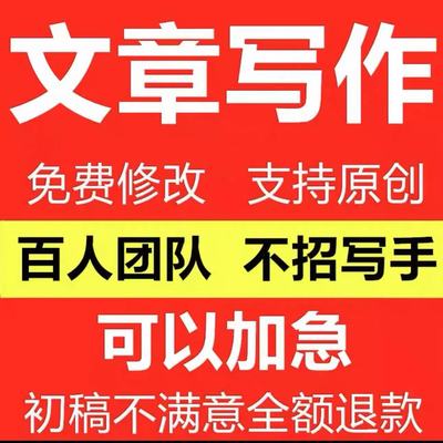 代谢写文章撰策划剧本读后感辩论职报告演讲稿写帮改代笔作服务