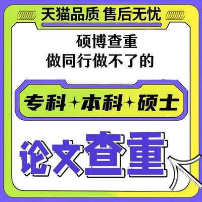 中国高校本科论文博硕士查重大学生专科统检测适同官网查重