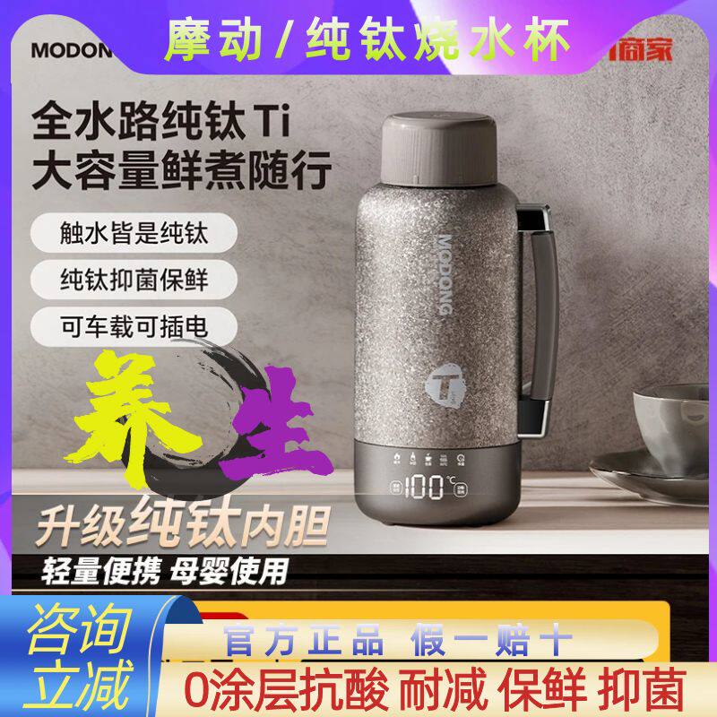 摩动 MD-DSB17E纯钛烧水壶便携式电热水杯内外全钛车载可插电水壶