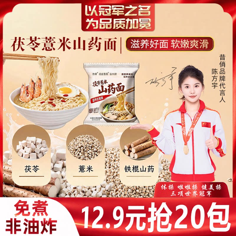 非油炸【20包茯苓山药薏米方便面】免煮山药面荞麦面宿舍代餐面食