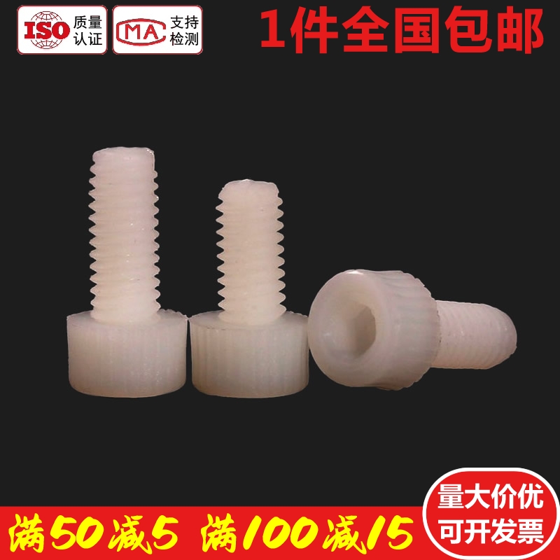M10M12尼龙内六角螺丝塑料塑胶螺栓滚花*15x20x30x40x50x80x100mm