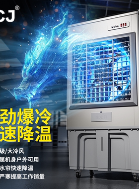VCJ工业冷风机空调扇移动制冷风扇大型厂房商用厨房养殖水冷空调