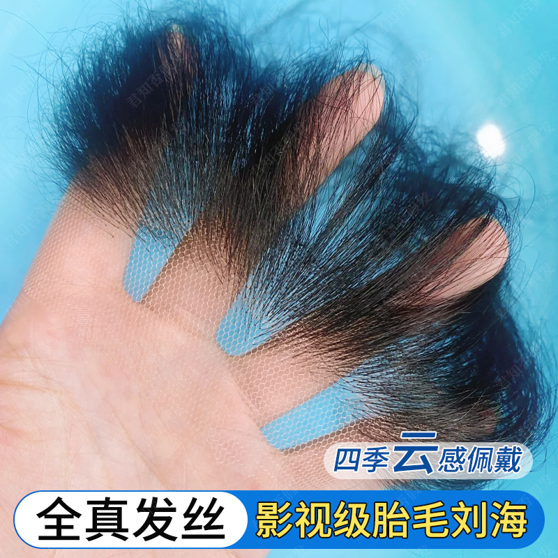 君知否全真发影视级胎毛刘海