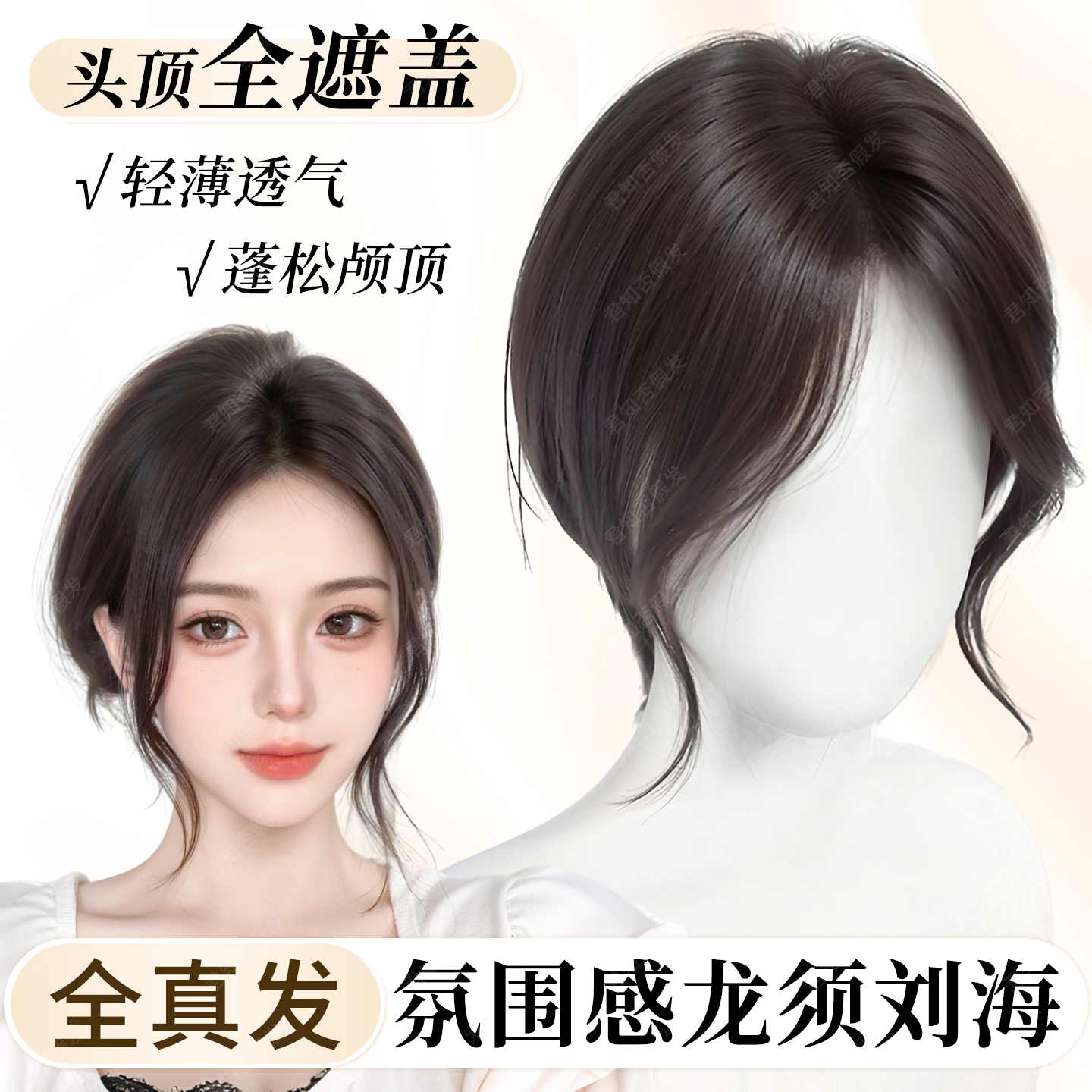 君知否龙须刘海头顶补发片