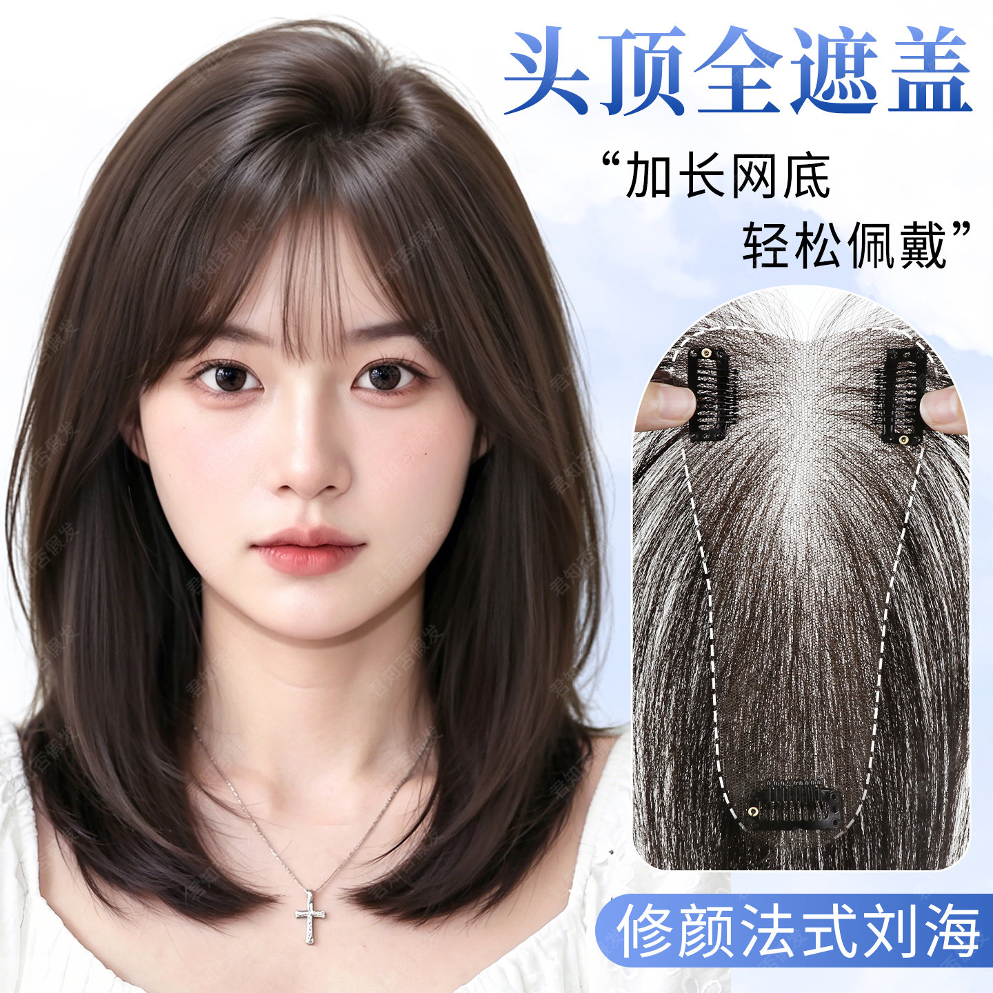 君知否头顶全遮盖加长款补发片图片