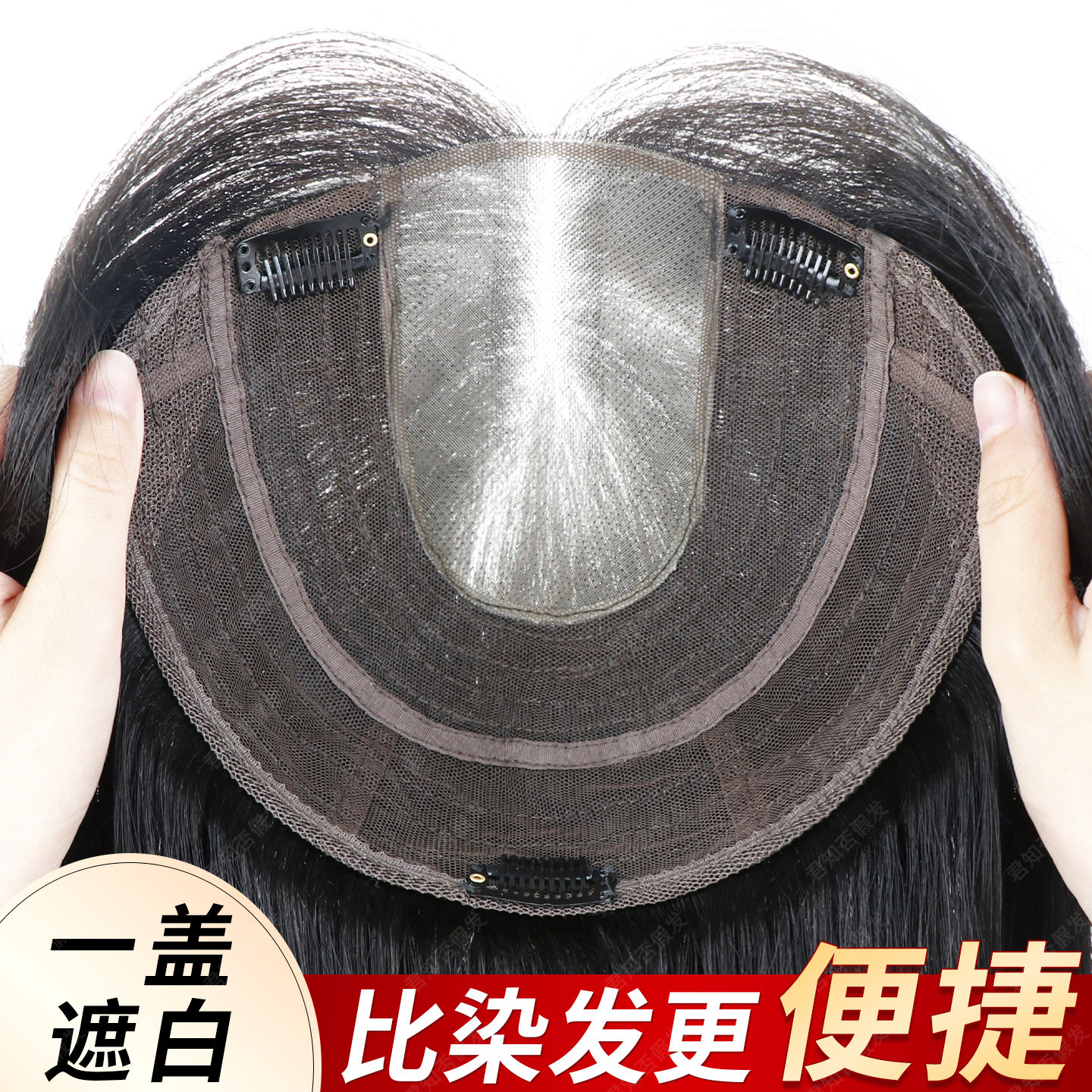 君知否全真发大面积头顶补发片