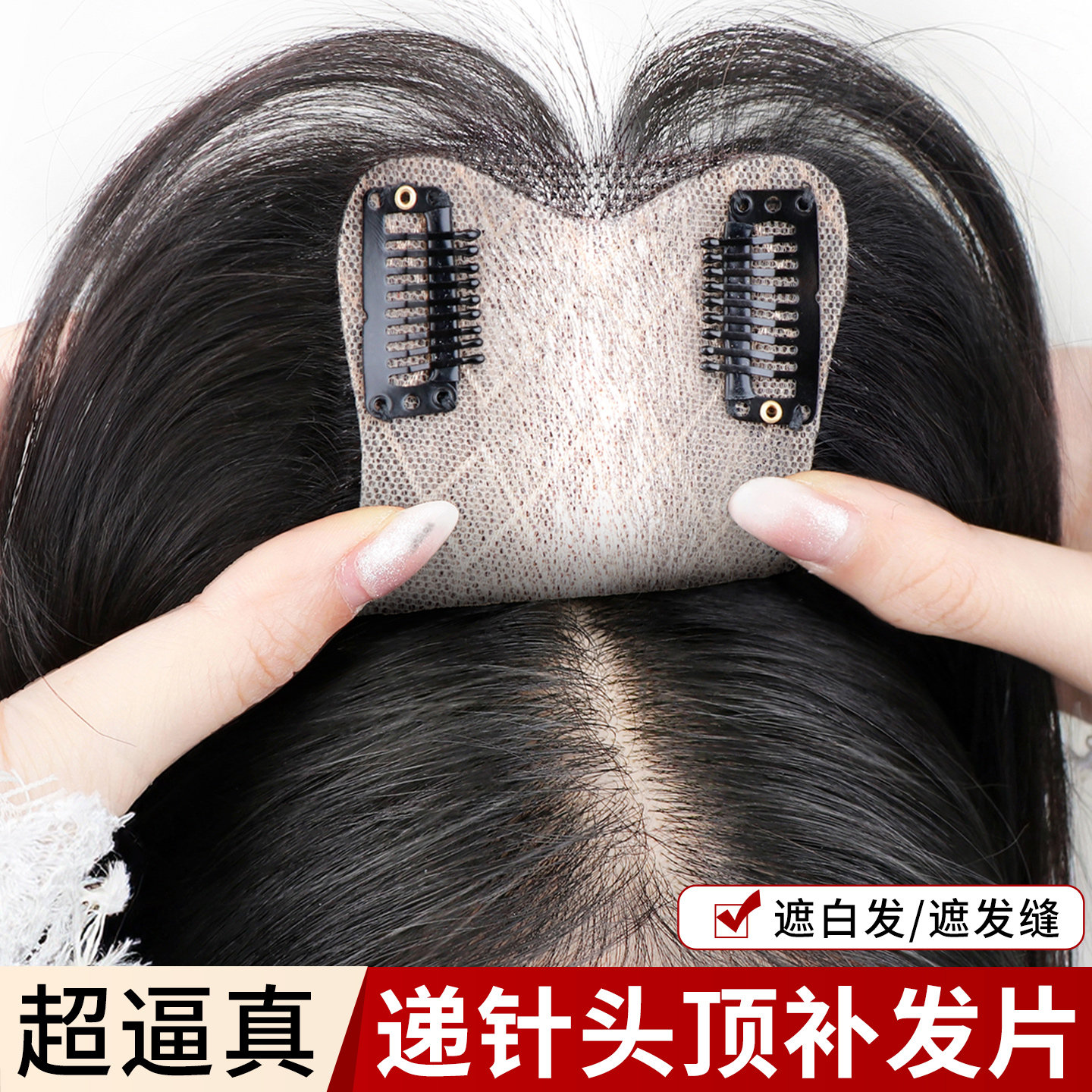 递针假发女片头顶真发遮白发增发量蓬松高颅顶无痕隐形自然补发片