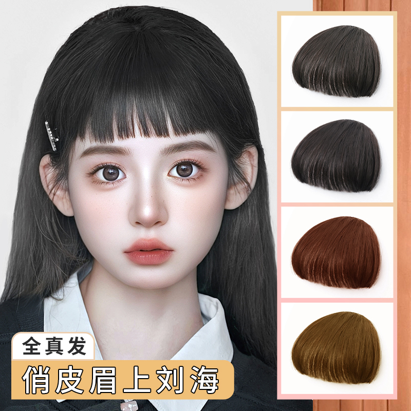 君知否俏皮减龄眉上刘海假发
