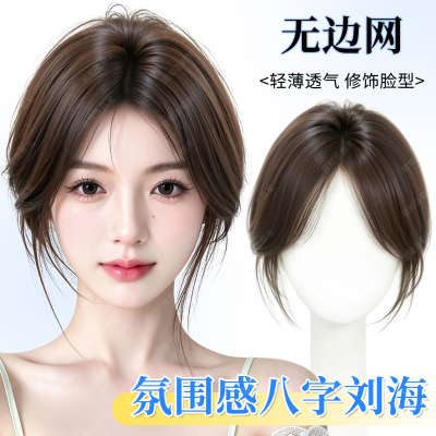 君知否八字刘海补发片