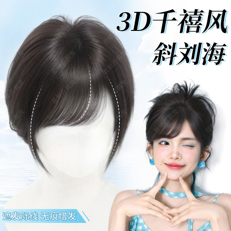 君知否3D千禧风斜刘海