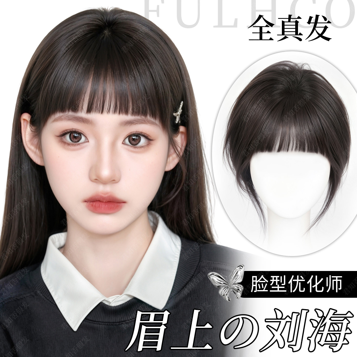 真发眉上刘海假发女片头顶补发无痕增发量蓬松圆脸漫画齐刘海