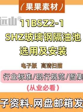 11BSZ2-1 SHZ玻璃钢隔油池选用及安装标准设计图集