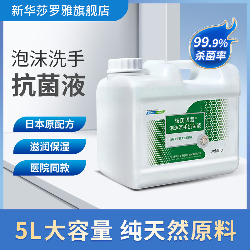 saraya泡沫抗菌洗手液补充装酒店宾馆餐厅新华莎罗雅5L大桶洗手液,洗护清洁剂/卫生巾/纸/香薰,洗手液,淘宝优惠券,粉丝福利购,淘宝优惠卷