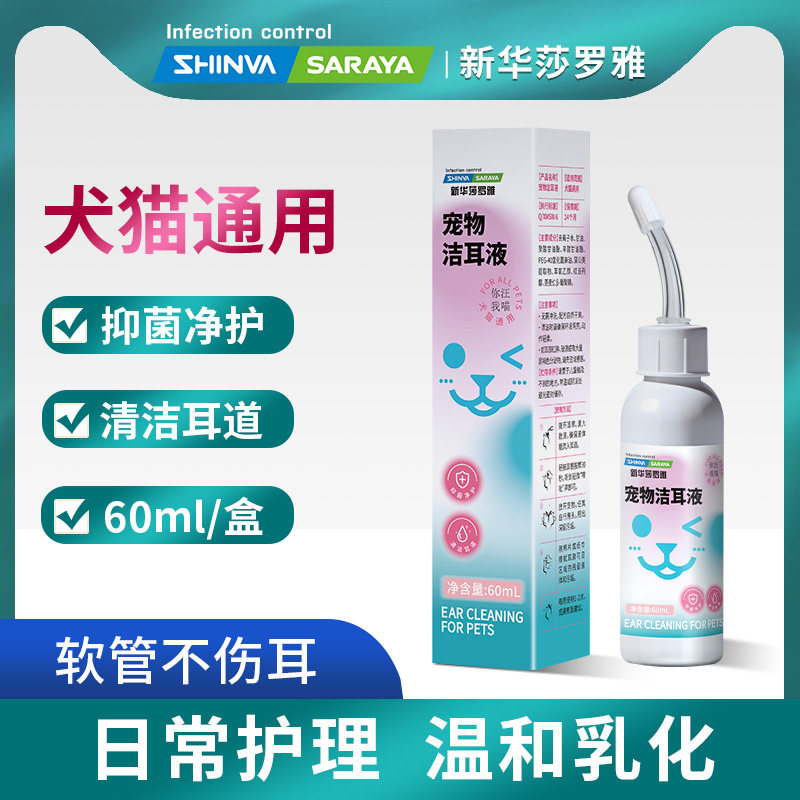 新华莎罗雅宠物洁耳液猫狗通用抑菌耳部清洁60ml日常护理软管盒装,宠物/宠物食品及用品,耳部清洁,淘宝优惠券,粉丝福利购,淘宝优惠卷