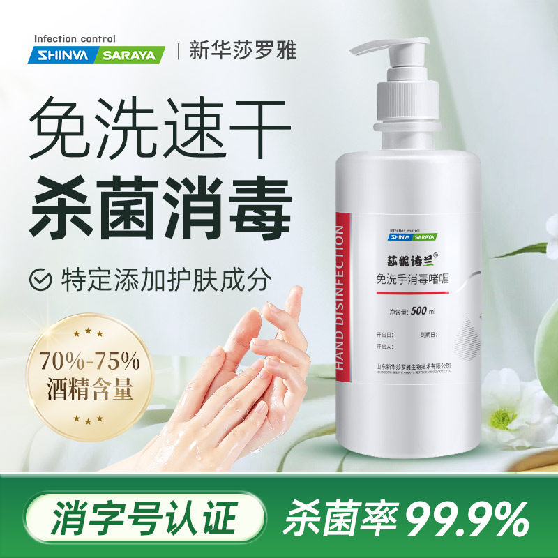 新华莎罗雅免洗洗手液啫喱免洗消毒酒精凝胶家用学生速干杀菌消毒