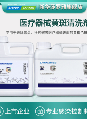 新华牌器械黄斑清洗剂2.5L感控耗材41025