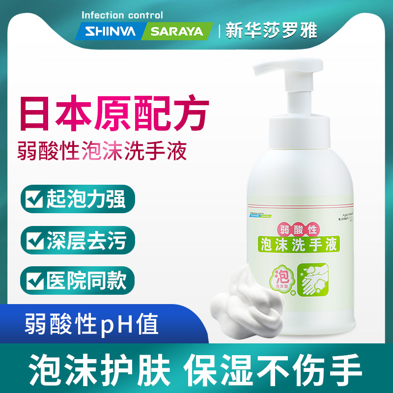 新华莎罗雅弱酸性泡沫洗手液家用