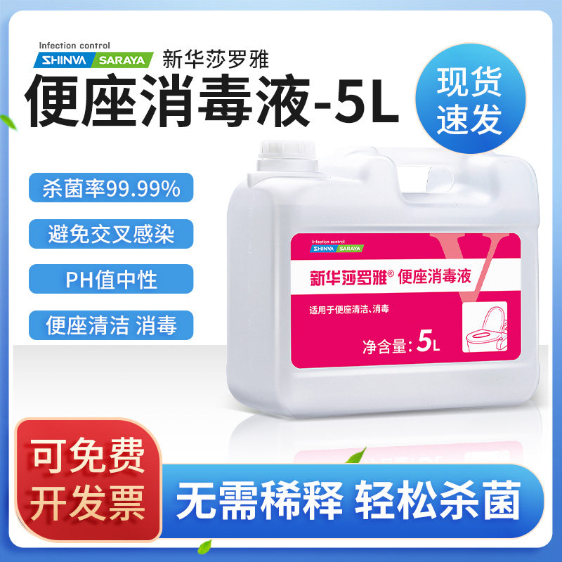 新华莎罗雅便座清试剂马桶消毒液saraya公用马桶垫坐便圈擦拭消毒