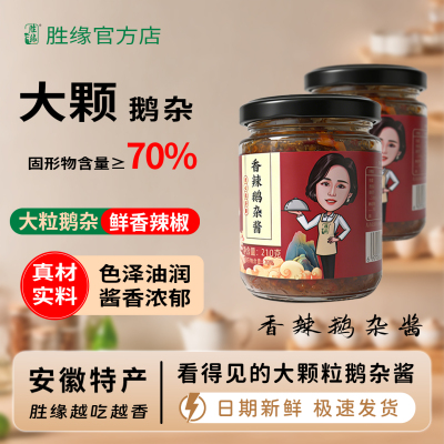 新品胜缘香辣鹅杂酱下饭菜
