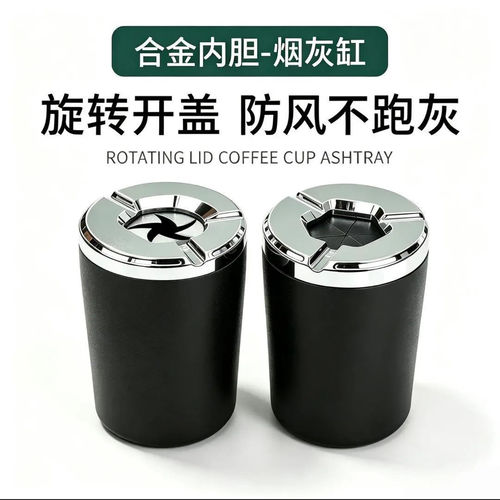 民秉德国车载烟灰缸密封旋转开合高级感防灰飞自动灭烟灰防掉神a8