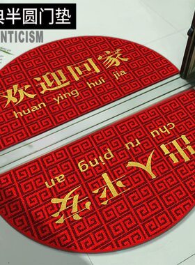 伶达好物优选新中式半圆形出入平安入户门地垫蹭土家用红色脚a46