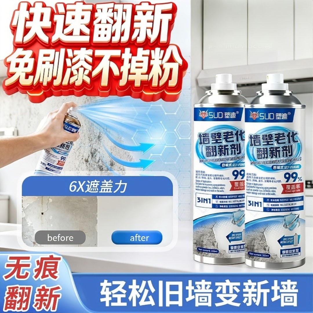 塑迪墙壁老化翻新剂墙面自喷漆乳胶漆室内家用白墙油漆涂料修补a4
