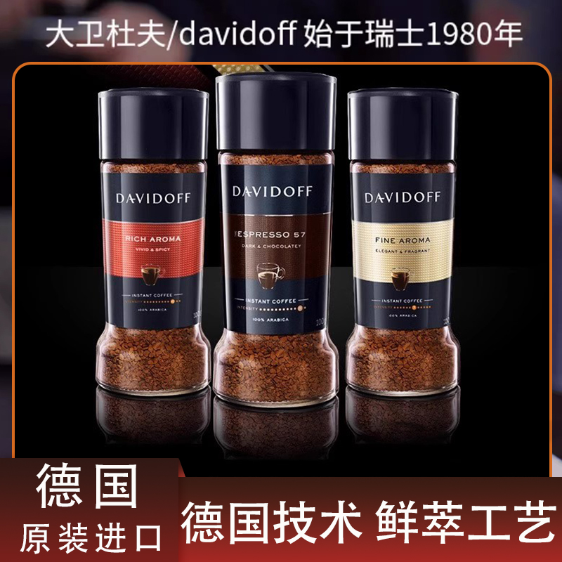 德国纯黑咖啡粉Davidoff冻干咖啡