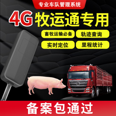 北斗牧运通定位器畜禽车辆gps