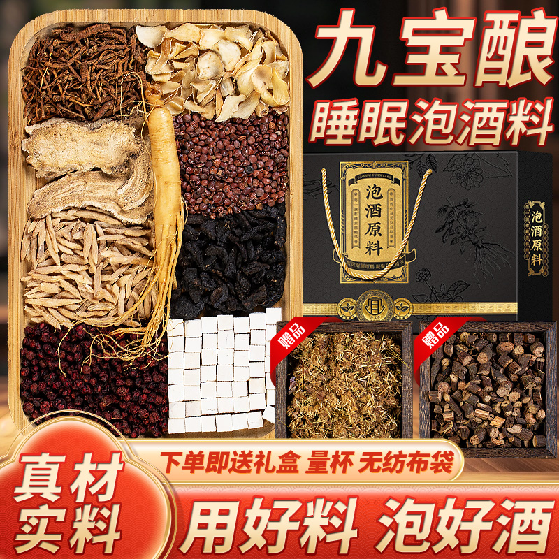 九宝酿泡酒药材专用泡酒料男女人参酸枣仁百合茯苓睡眠药酒药材料