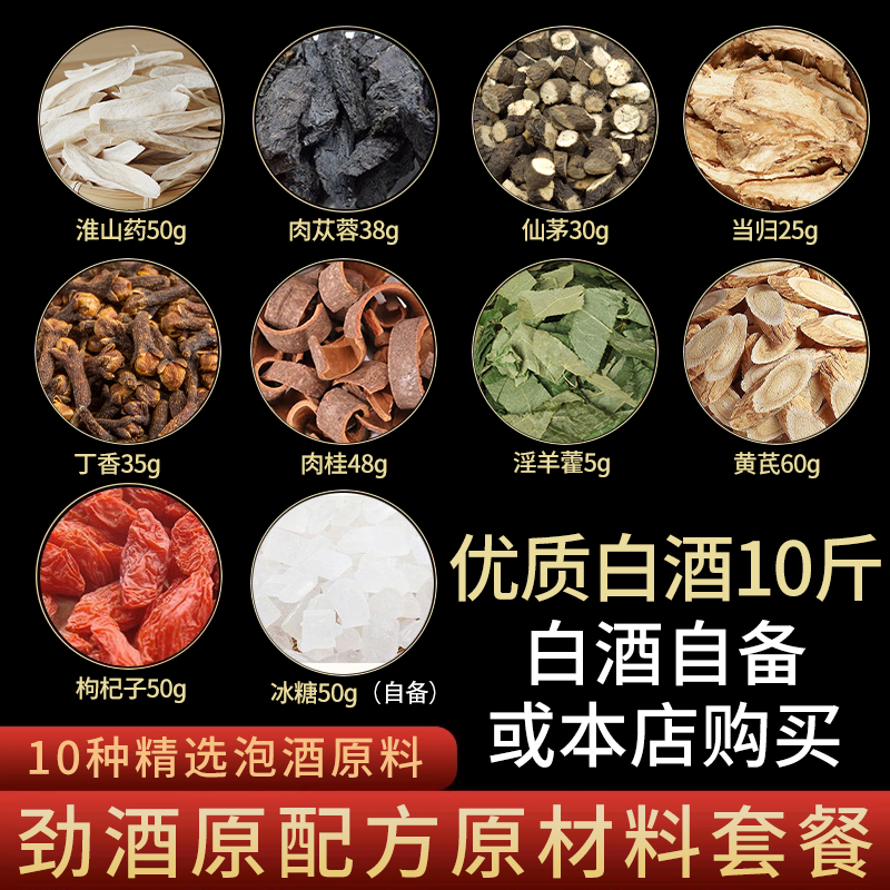 劲酒泡酒药材专用35低度中草药酒礼盒装原材料十全大补