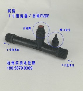 1寸带止回功能射流器 PVDF材质 水射器 耐腐蚀气液混合射流