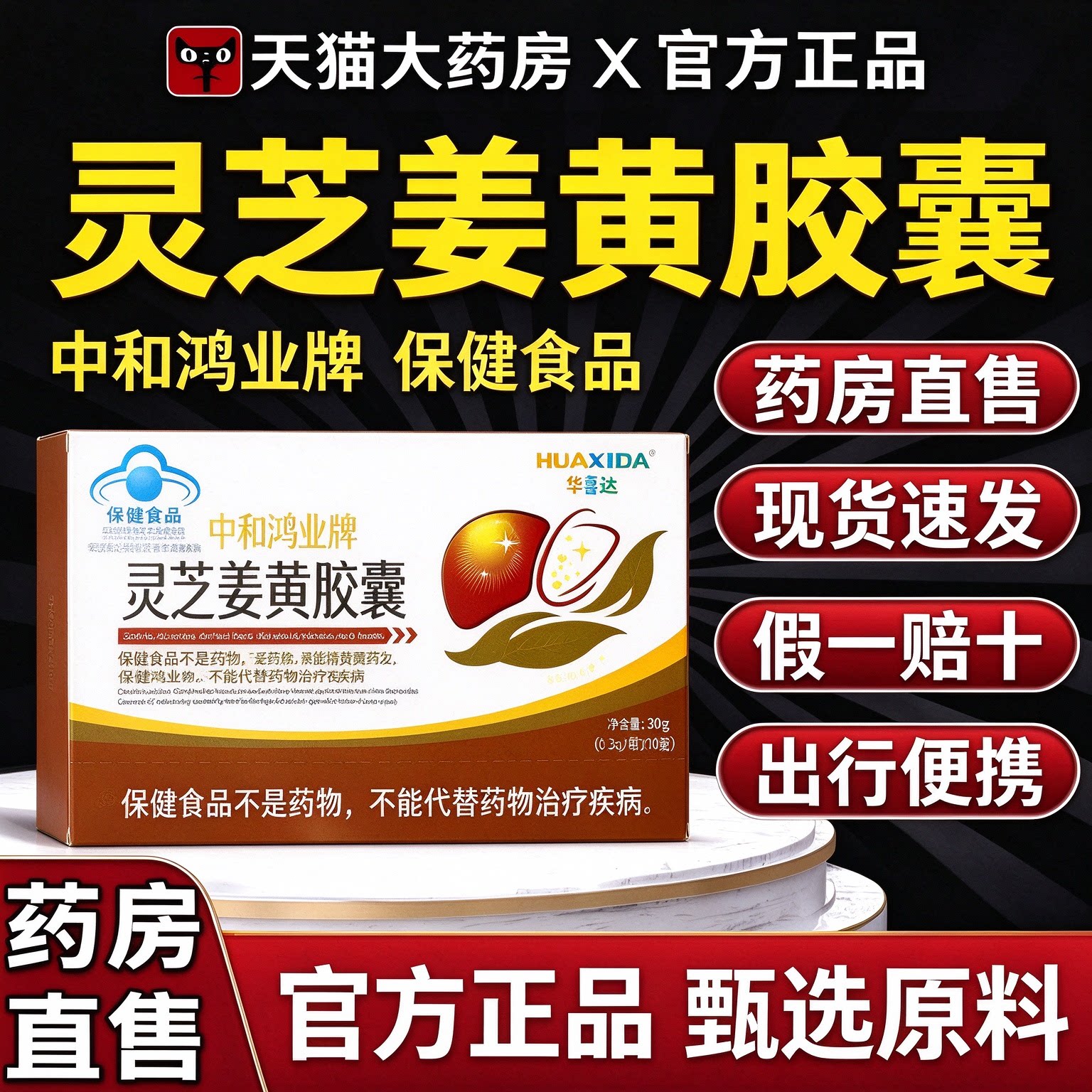 华喜达中和鸿业牌灵芝姜黄胶囊增强免疫力正品保障药房旗舰店7ak