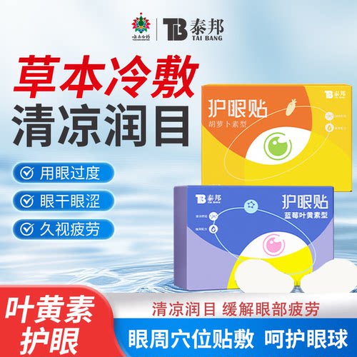 云南白药清凉润目护眼贴缓解疲劳