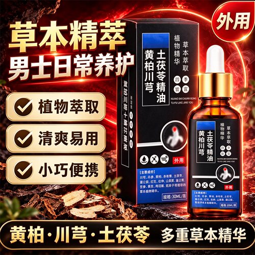 黄柏川芎土茯苓精油药房直售