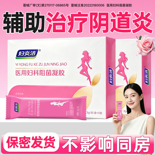 医用凝胶阴道炎宫颈糜烂瘙痒疼痛