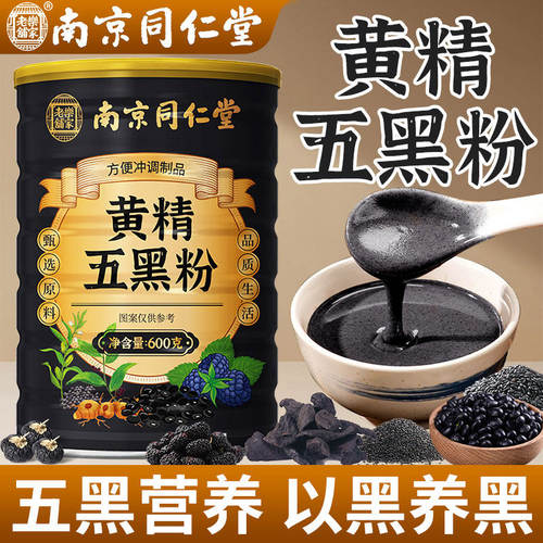 南京同仁堂黄精五黑粉速溶代餐粉