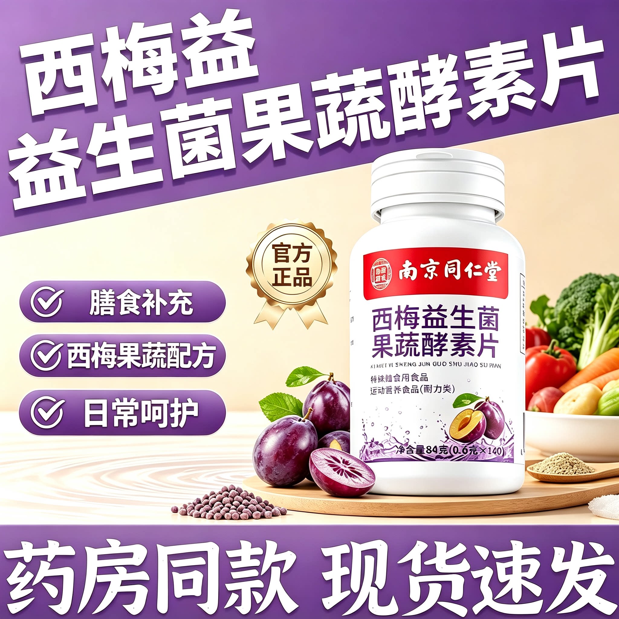 南京同仁堂西梅益生菌酵素片无蔗