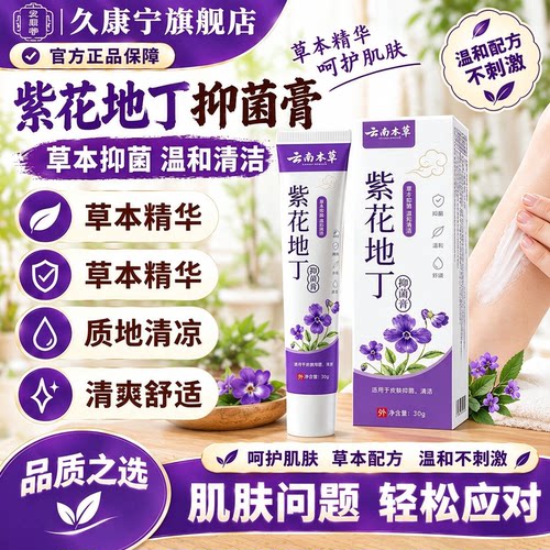 云南本草紫花地丁抑菌乳膏外用