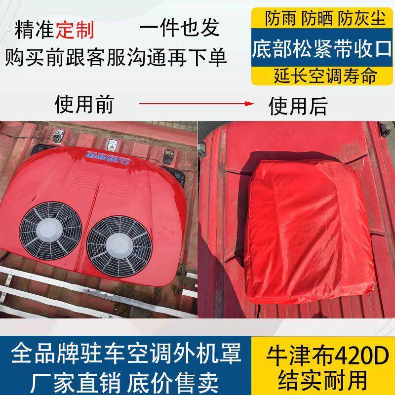 驻车空调防雨罩驻车空调防尘罩车顶空调罩空调外机罩加厚防水定制