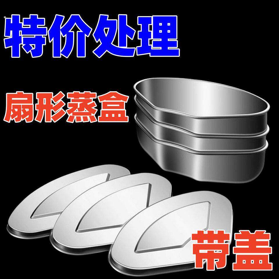 扇形蒸盘蒸格加厚不锈钢分隔万能通用蒸碗电饭煲配件蒸米饭菜神器