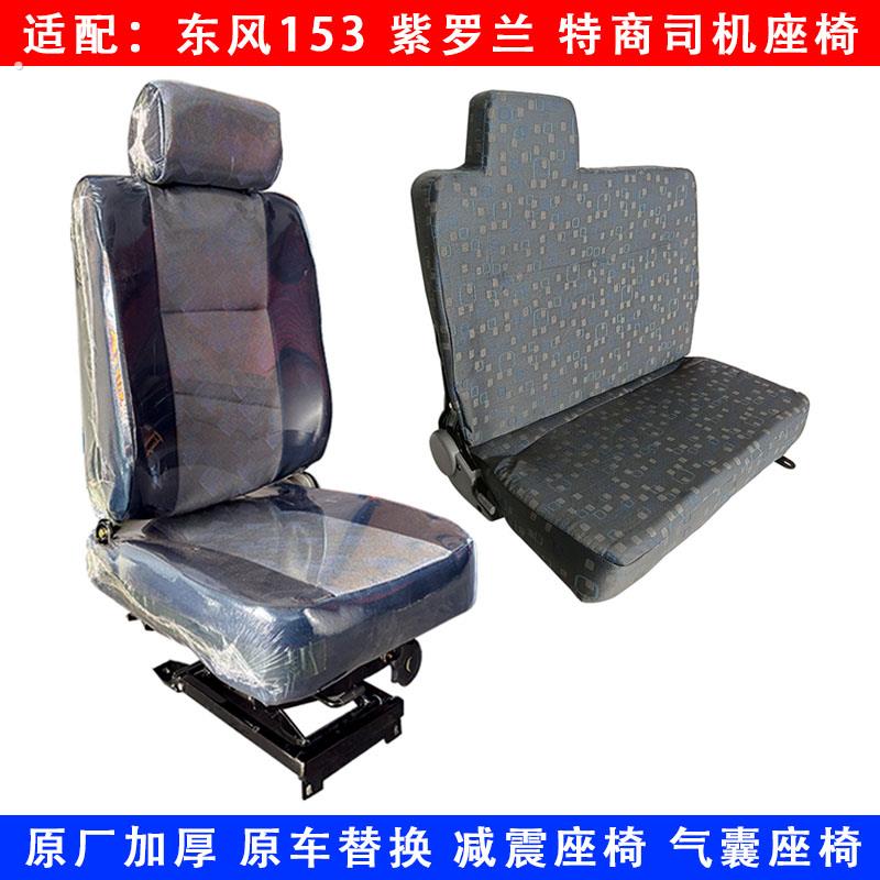 东风153紫罗兰特商驾驶室司机座椅总成原厂改装气囊座椅底座坐垫