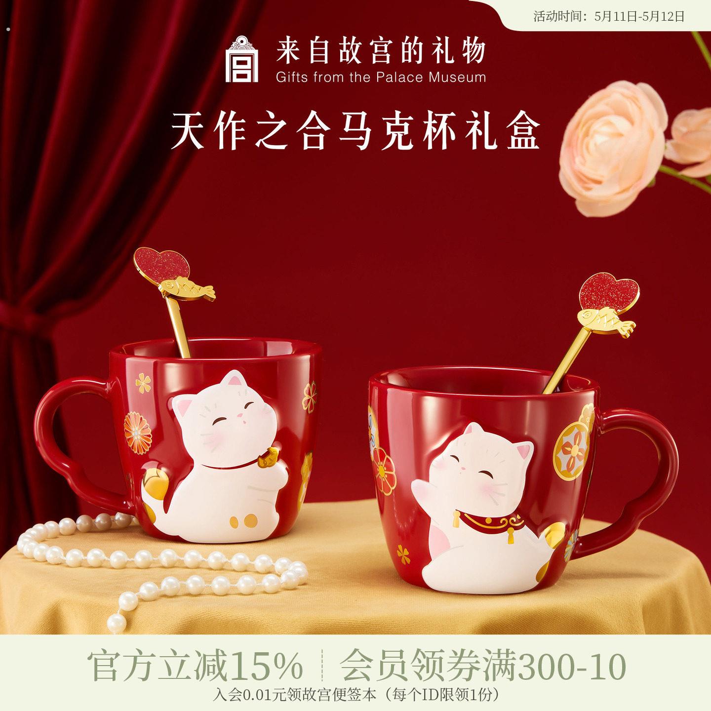 故宫淘宝|天作之合马克杯礼盒博物院文创情侣杯新婚结婚订婚礼物