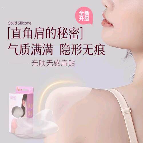 美窦硅胶亲肤隐形美肩垫肩贴溜肩滑肩塑形省钱风穿搭男女