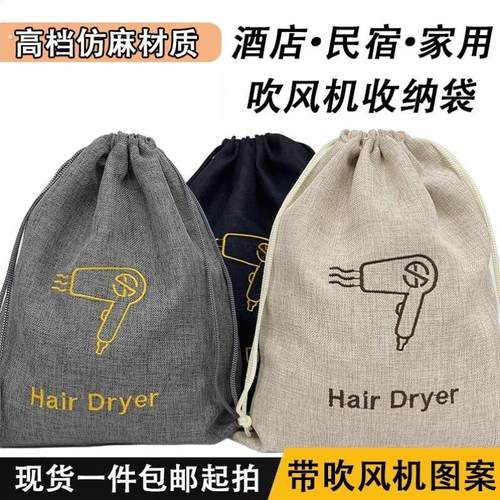 吹风机收纳袋彷麻布绒布防尘束口袋酒店民宿宾馆通用电吹风袋袋子